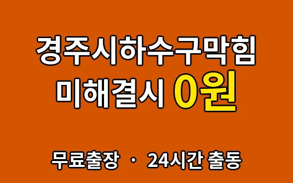 경상북도 경주시 하수구막힘