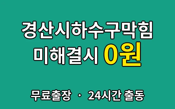 경상북도 경산시 하수구막힘